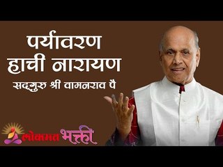 पर्यावरण हाची नारायण । संगीत जीवनविद्या | Paryavaran Hachi Narayan | Satguru Shri Wamanrao Pai