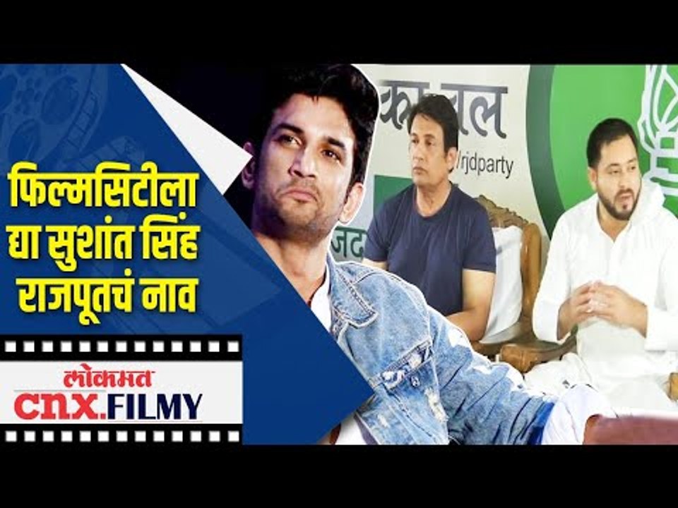 FilmCityला द्या Sushant Singh Rajputचं नाव | Lokmat CNX Filmy