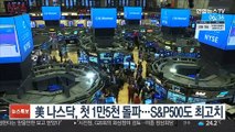 美 나스닥, 첫 1만5천 돌파…S&P500도 최고치