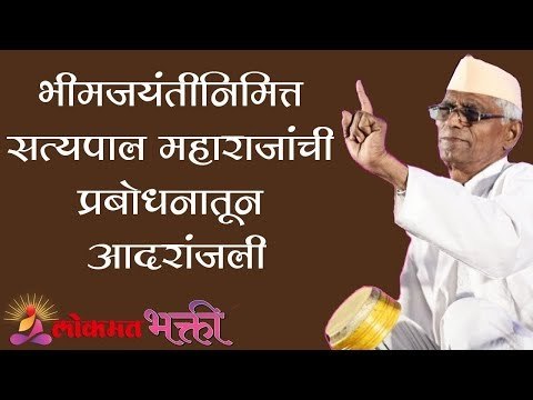 भीमजयंतीनिमित्त सत्यपाल महाराजांची प्रबोधनातून आदरांजली | Satyapal Maharaj Kirtan | Lokmat Bhakti