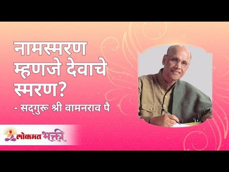 नामस्मरण म्हणजे देवाचे स्मरण | Dose praying in the name of god helps in life? | Satguru Wamanrao Pai