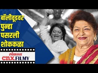 प्रसिद्ध नृत्यदिग्दर्शिका सरोज खान यांचे निधन | Mother of Dance Choreographer Saroj Khan Passed Away
