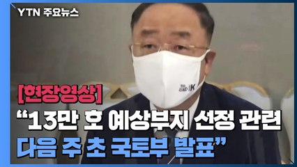[현장영상] 홍남기 "13만 호 예상부지 선정과 관련해, 다음 주 초 국토부 발표" / YTN