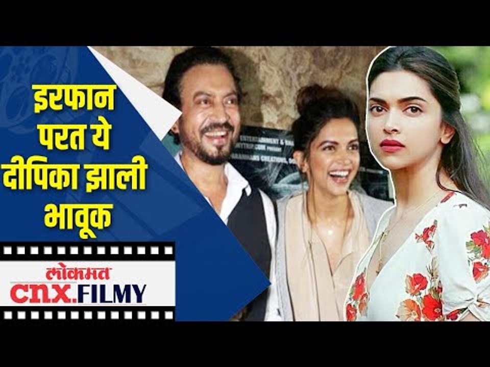 इरफान परत ये दीपिका झाली भावूक | Deepika Padukone on Irfan Khan | Lokmat CNX Filmy