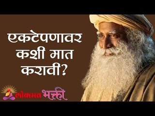 एकटेपणावर कशी मात करावी ? How to deal with loneliness | Sadhguru | Lokmat Bhakti