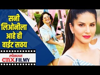सनी लिओनीला आहे ही वाईट सवय | Sunny Leone Cannot Stop herself from Washing her feet every 15 Minutes