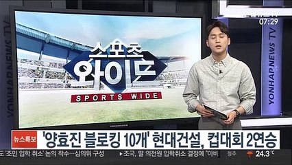 '양효진 블로킹 10개' 현대건설, 컵대회 2연승