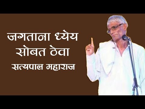 जगताना ध्येय सोबत ठेवा | Satyapal Maharaj Kirtan | Lokmat Bhakti