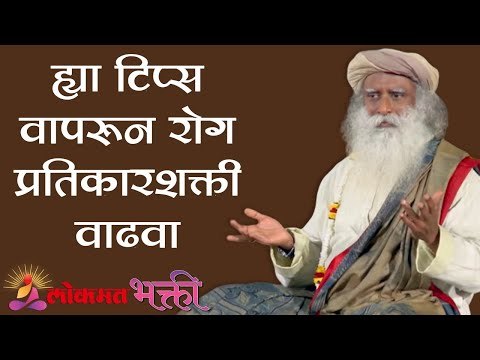 Corona Virus : ह्या टिप्स वापरून रोग प्रतिकारशक्ती वाढवा | Sadhguru | Lokmat Bhakti