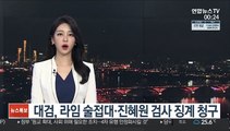 대검, 라임 술접대·진혜원 검사 징계 청구