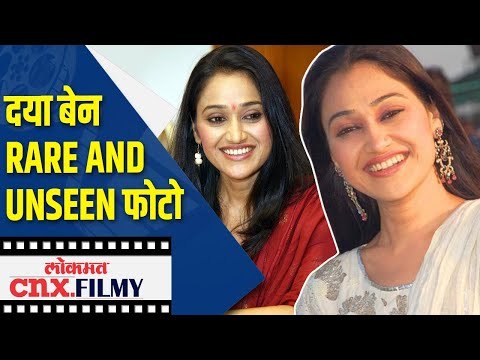 दया बेन Rare and Unseen फोटो | Disha Vakani | Dayaben | Lokmat CNX Filmy