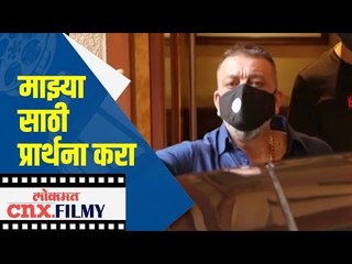 भावुक झाले संजय दत्त ।माझ्या साठी प्रार्थना करा |Actor Sanjay Dutt Gets Emotional | Lokmat CNX Filmy