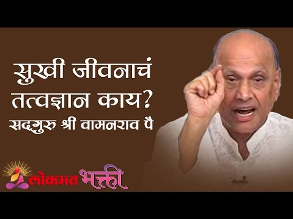 सुखी जीवनाचं  तत्वज्ञान काय ? Satguru Sahawas | Satguru Shri Wamanrao Pai 6th Punyasmaran Din