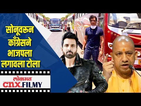 Sonu Soodवरून काँग्रेसने भाजपला लगावला टोला | Yogi Adityanath | Lokmat CNX Filmy