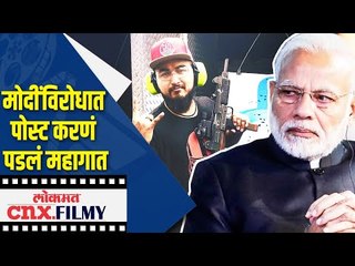 मोदींविरोधात पोस्ट करणं पडलं महागात | FIR against Singer Mainul Ahsan Noble for Remarks on PM Modi