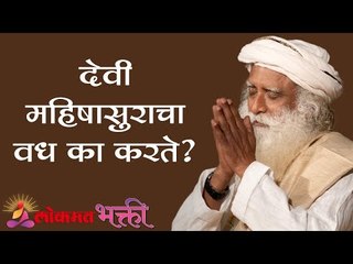 देवी महिषासुराचा वध का करते ? Sadhguru | Lokmat Bhakti