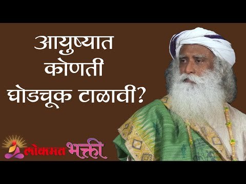 आयुष्यात कोणती घोडचूक टाळावी ? Sadhguru | Lokmat Bhakti