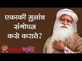 एकाकी मुलांच संगोपन कसे करावे ? Mulanch Sangopan | Sadhguru | Lokmat Bhakti