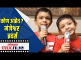 कोण आहेत Manjeshwar Brothers | Lokmat CNX Filmy