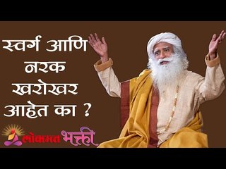 स्वर्ग आणि नरक खरोखर आहेत का ? Swarg ani Narak | Sadhguru | Lokmat Bhakti
