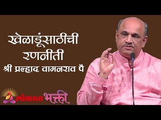 खेळाडूंसाठीची रणनीती | Shri Pralhad Pai | Jeevanvidya's Life Management Strategies for Athletes