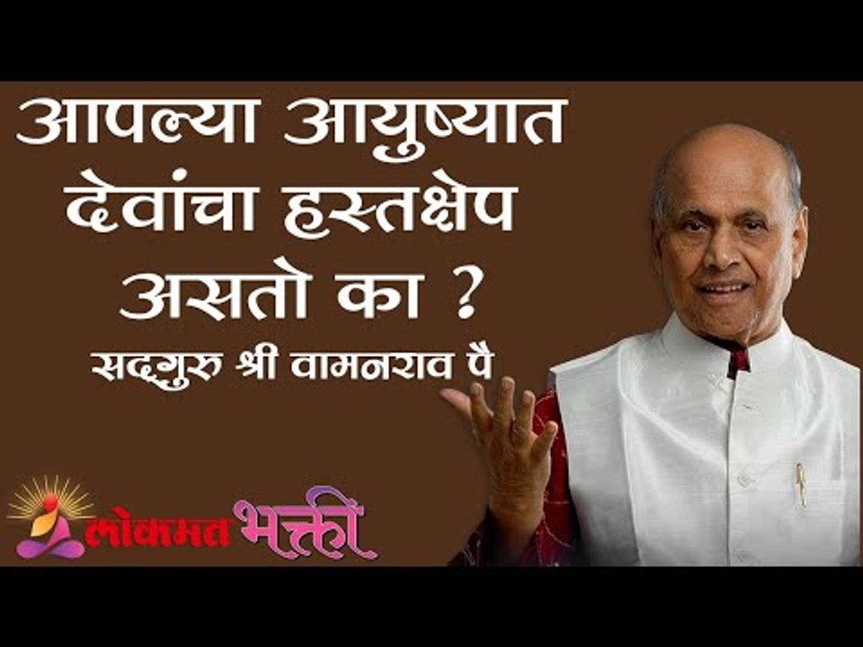 आपल्या आयुष्यात देवांचा हस्तक्षेप असतो  का ? Amrutbol | Satguru Shri Wamanrao Pai | Lokmat Bhakti