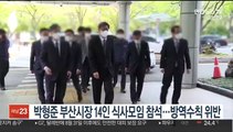 [핫클릭] 박형준 부산시장 14인 식사모임 참석…방역수칙 위반 外