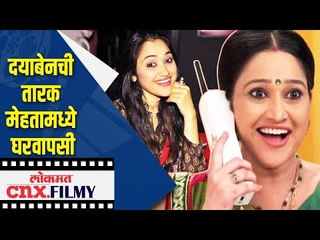दयाबेनची तारक मेहतामध्ये घरवापसी | Tarak Mehta ka ulta chasma | Lokmat CNX Filmy