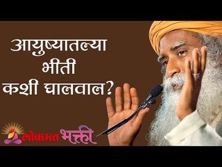 आयुष्यातल्या भीती कशी घालवाल ? Fear of Losing out | Sadhguru | Lokmat Bhakti