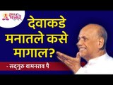 देवाकडे मनातले कसे मागाल? Correct way to ask God to fulfil your wishes | Shri Wamanrao Pai Amrutbol