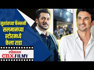 Sushant Singh Rajputच्या फॅन्सनी Salman Khanच्या स्टोरमध्ये केला राडा | Lokmat Cnx Filmy
