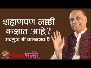 शहाणपण नक्की कशात आहे? Satguru Shri Wamanrao Pai | Wisdom | Amrut Bol Part 35 | Lokmat Bhakti