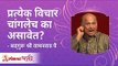 प्रत्येक विचार चांगलेच का असावेत ? Why is it required for every thought to be good? Amrutbol
