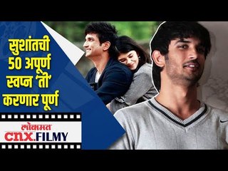 सुशांतची ५० अपूर्ण स्वप्न ‘ती’ करणार पूर्ण | Sanjana Sanghi | Sushant Singh Rajput's 50 Dreams