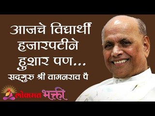 आजचे विद्यार्थी हजारपटीने हुशार पण.. | Satguru Shri Wamanrao Pai | Lokmat Bhakti