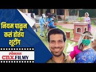 नियम पाळून कसं होतंय शूटींग | Marathi Serial Shooting Start | Lokmat CNX Filmy
