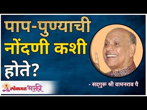 पाप-पुण्याची नोंदणी कशी होते? How is sin-virtue recorded? Satguru Shri Wamanrao Pai | Lokmat Bhakti
