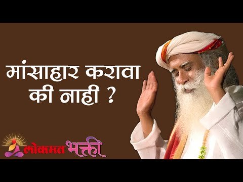 मांसाहार करावा की नाही ? Sadhguru | Lokmat Bhakti