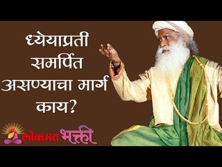 ध्येयाप्रती समर्पित असण्याचा मार्ग काय ? Sadhguru | Lokmat Bhakti