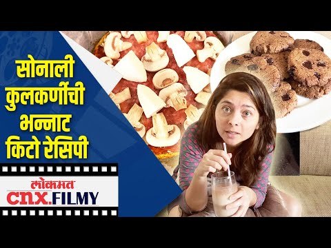 सोनाली कुलकर्णीची भन्नाट किटो रेसिपी | Kito Recipe by Sonalee Kulkarni | Lokmat CNX Filmy