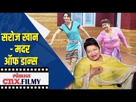 सरोज खान बॉलिवूडमध्ये 'मास्टरजी' म्हणून होत्या प्रचलित | Saroj Khan Biography | Lokmat CNX Filmy