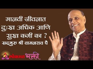 मानवी जीवनात दुःख अधिक आणि सुख कमी का ? Satguru Shri Wamanrao Pai | Amrutbol Part 49