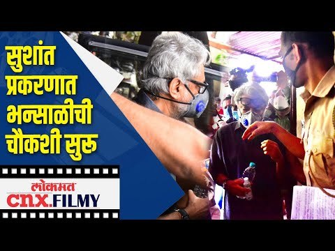 Sushant Singh Rajput Suicide प्रकरणात Sanjay Leela Bhansali ची चौकशी सुरू | Lokmat CNX Filmy