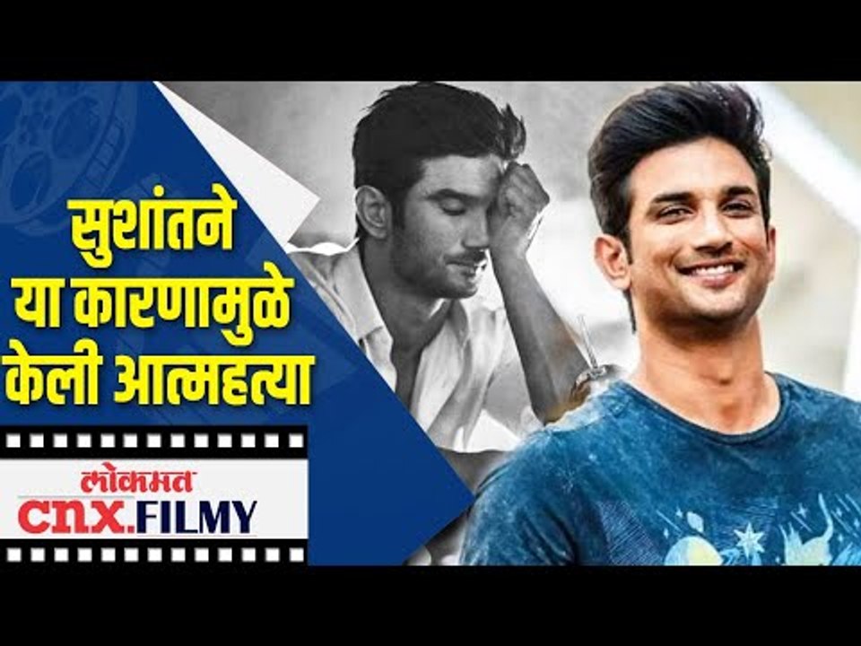 सुशांतने या कारणामुळे केली आत्महत्या | Reason behind the suicide of Sushant Singh Rajput