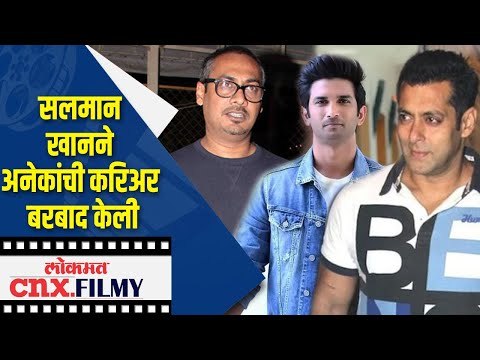 Salman Khanने अनेकांची करिअर बरबाद केली | Sushant Singh Rajput | Lokmat CNX Filmy