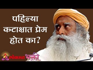 पहिल्या कटाक्षात प्रेम होत का ? Sadhguru | Love At First Sight | Lokmat Bhakti