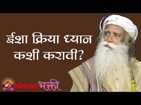 ईशा क्रिया ध्यान कशी करावी ? Sadhguru | Meditation | Lokmat Bhakti