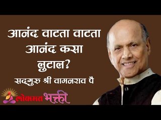 आनंद वाटता वाटता आनंद कसा लुटाल ? Satguru Shri Wamanrao Pai | Mansacha Janma Kashasathi Part 14