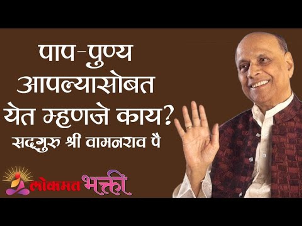 पाप-पुण्य आपल्यासोबत येत म्हणजे काय ?  Satguru Shri Wamanrao Pai | Amrutbol Part 43