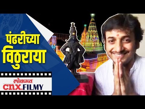 Ashadhi Ekadashi 2020 : पंढरीच्या विठुराया कविता by Sankarshan Karhade | Lokmat CNX Filmy